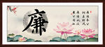 廉书法