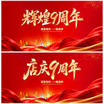 辉煌9周年