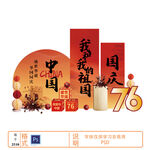 十一国庆节美陈背景设计素材