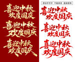 喜迎中秋欢度国庆文字设计