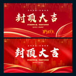 封顶大吉