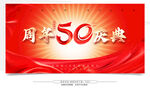 50周年庆典宣传背景图
