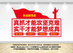 真抓实干党建文化墙