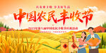 中国农民丰收节