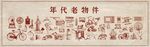 年代物件插画集