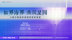 拓界海界 共筑蓝图