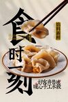 复古美食水饺促销宣传海报
