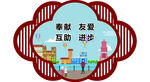 讲文明树新风