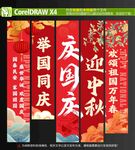 国庆中秋双节庆典旗帜