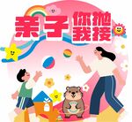 亲子你抛我接