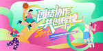 活力青年运动会