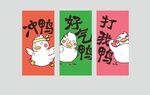冲鸭