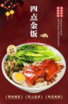 四点金饭