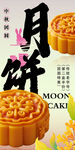 中秋月饼促销 