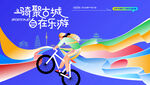 城市骑行运动活动 