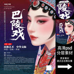 巴陵戏非遗文化海报