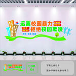 杜绝校园霸凌文化墙