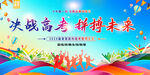 决战高考誓师大会背景