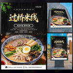 过桥米线
