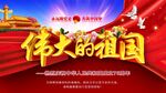 76周年国庆节海报展板