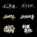 秋季主题字