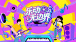 青年狂欢音乐节