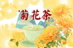 菊花茶包装