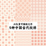 9种中国古代纹样AI矢量可编辑