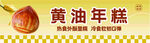 黄油年糕广告宣传
