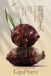 荔浦芋头美食小吃活动海报