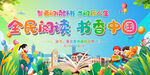 幼儿园小学读书活动展板