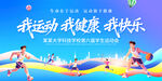 我运动我健康我快乐