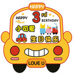 卡通小汽车生日素材