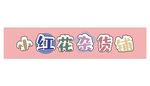 杂货铺店招
