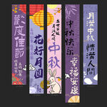 中秋
