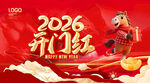 马年开门红