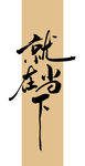 就在当下