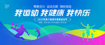 我运动我健康我快乐