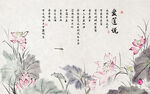新中式爱莲说荷花背景墙