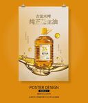 纯正花生油广告海报