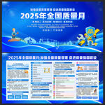 2025全国质量月