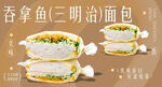 吞拿鱼三明治
