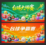 台球比赛