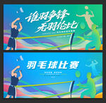 羽毛球比赛