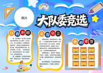 竞选大队委
