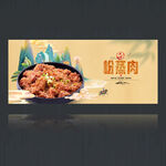 粉蒸肉