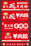 壹大碗羊肉粉宣传海报