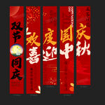 国庆条幅