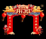 2024龙年开门红拱门