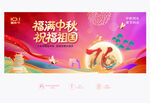中秋国庆